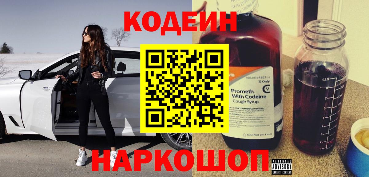 Кодеин Purple Drank Касимов
