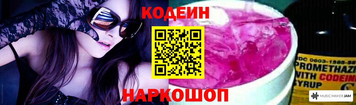 Codein Purple Drank  Вход с VPN  магазин    Codein напиток Lean (лин)  Касимов 